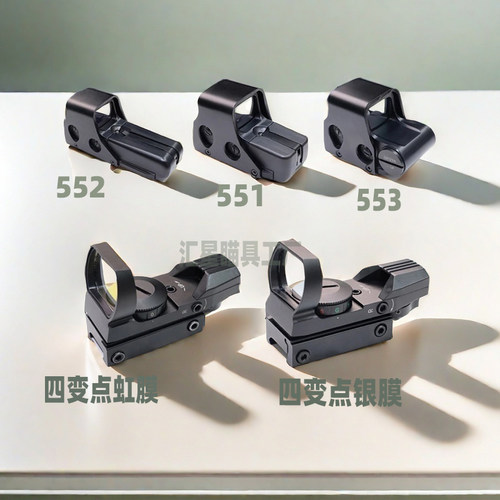 高品质金属四变点红点瞄准器镜551/552/553/558 20mm模型弹弓玩具