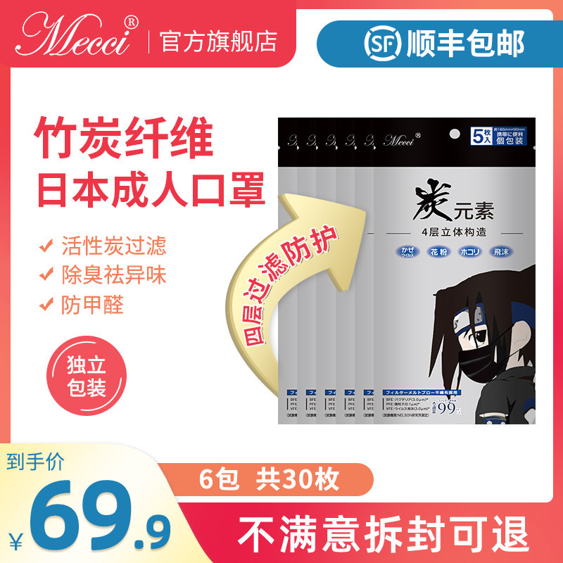mecci一次性防甲醛防尘活性炭竹炭口罩四层男女孕妇防寒黑色