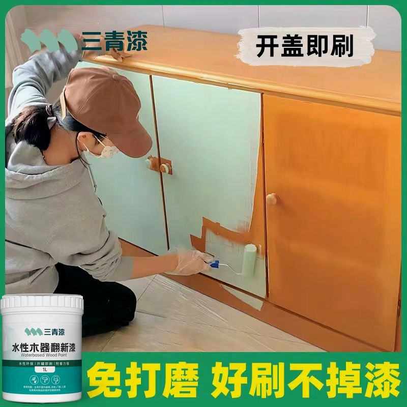 三青漆水性木器漆翻新旧家具家用油漆木门木柜改色防水环保涂料