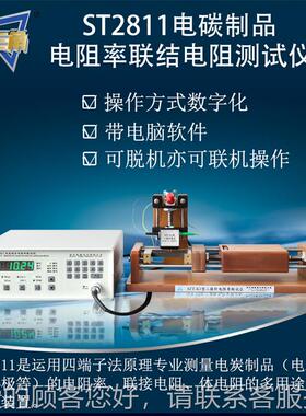 晶ST941811石墨电极电阻率测试仪碳电检极格碳刷联结电阻2测仪厂