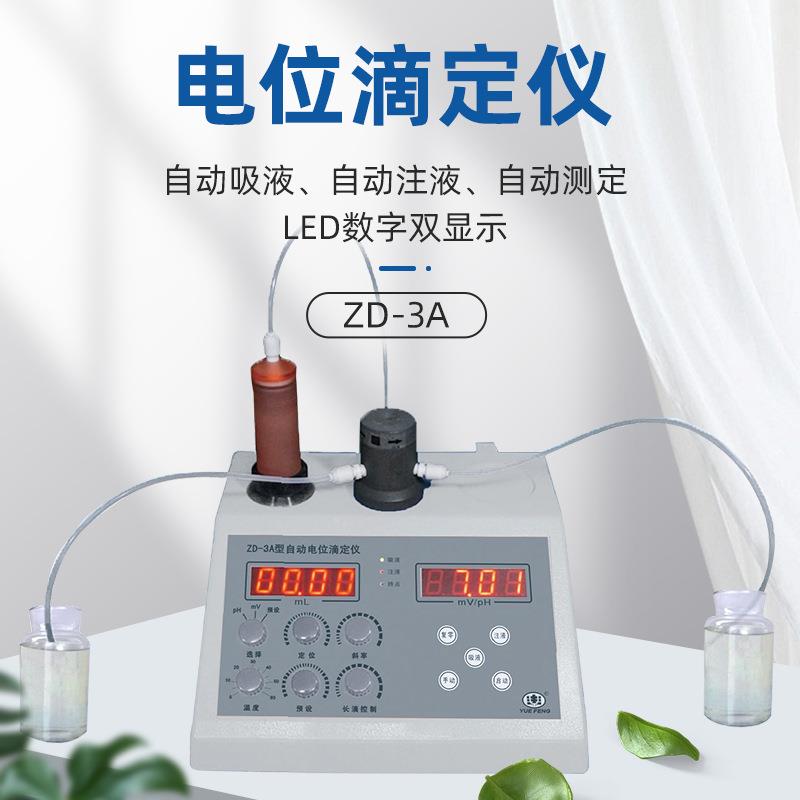 自电电位滴定仪动ZDZD-3A-3位A数显调节测试仪实验室
