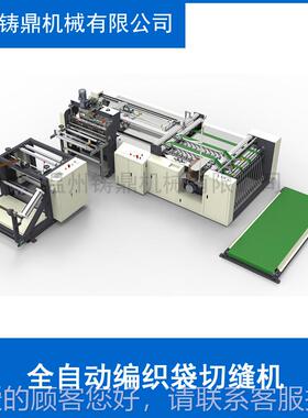 全自动制高速编织袋切缝制机 热封热切袋袋 编织ZD-SCD-4袋切机缝