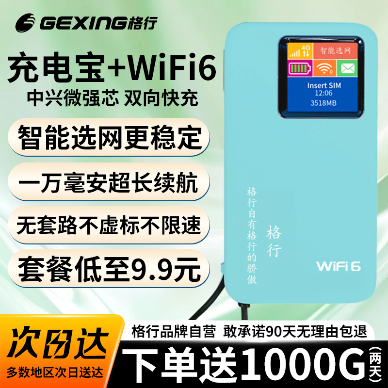 格行薄荷绿随身wifi6+充电宝