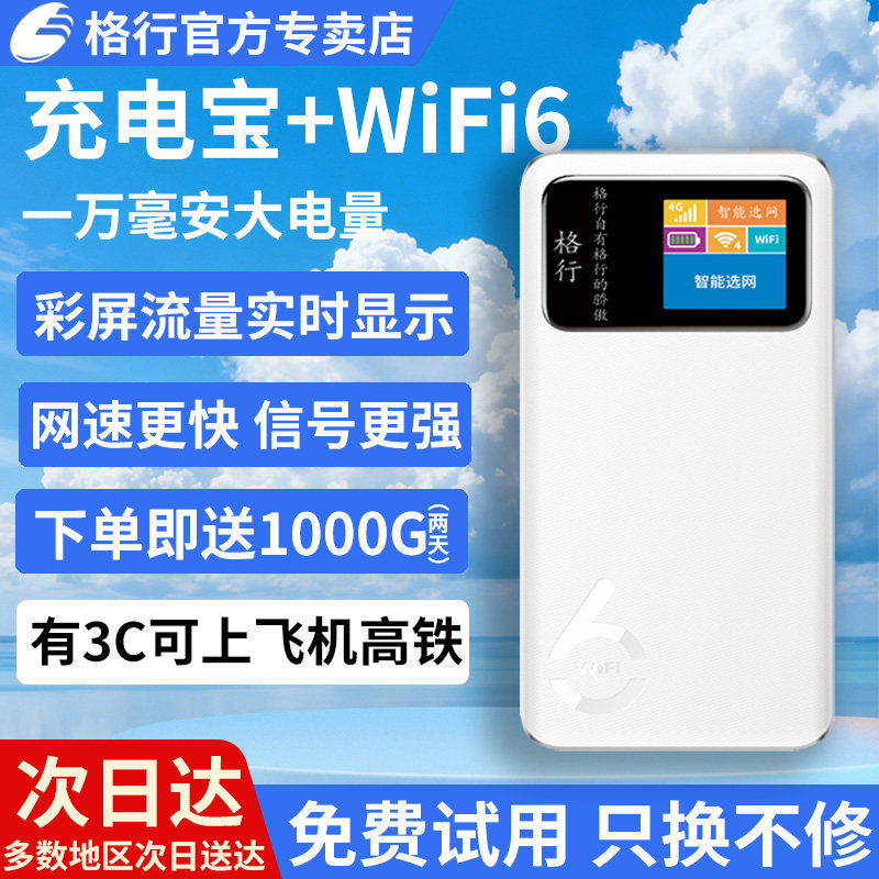 【免费试用】格行随身wifi官方旗舰店2026无线网络格行wifi6格行无线随身WiFi快充二合一便携车载路由器