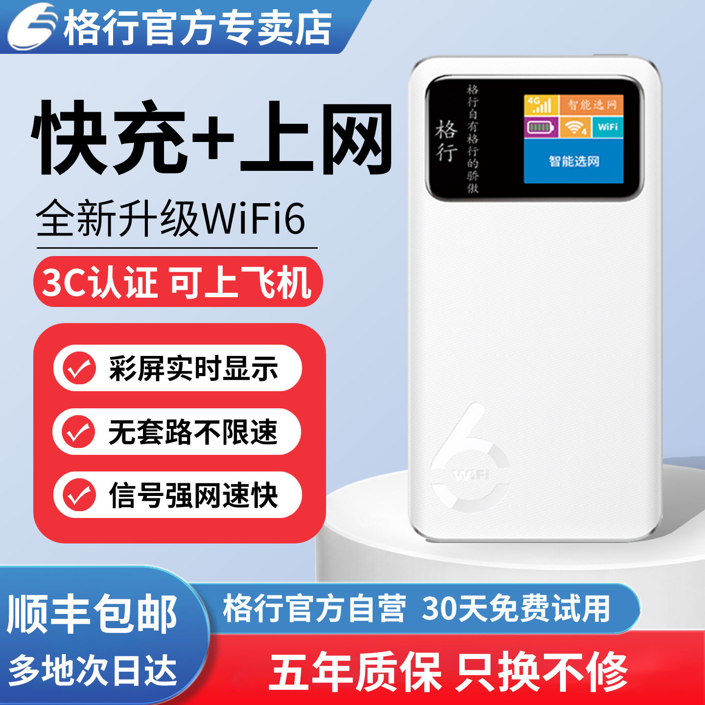 【官方正品】格行随身wifi官方旗舰店2026新款无线网络格行无线随身wifi6快充二合一便携车载路由器彩屏