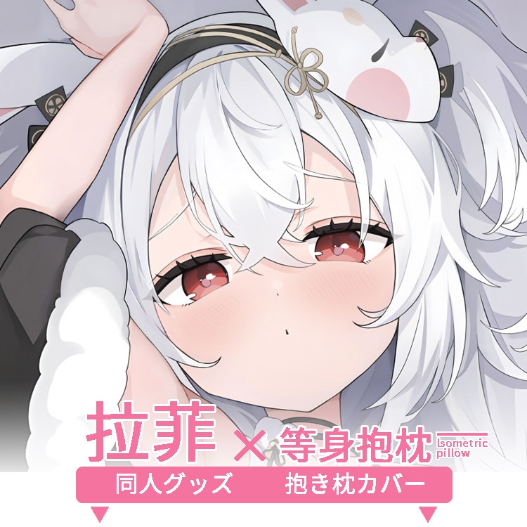 拉菲等身抱枕套 二次元动漫游戏周边定制同人碧蓝航线