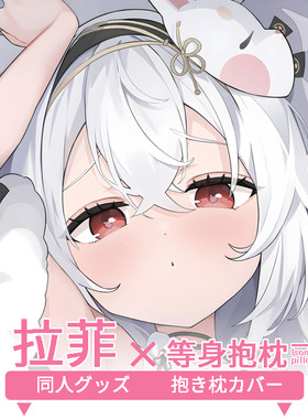 拉菲等身抱枕套 二次元动漫游戏周边定制同人碧蓝航线
