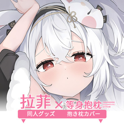 拉菲等身抱枕套 二次元动漫游戏周边定制同人碧蓝航线