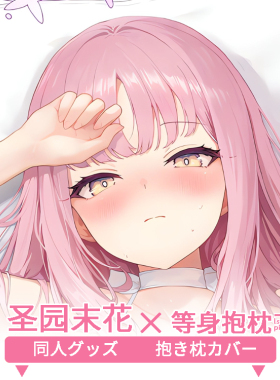 圣园未花等身抱枕套 二次元动漫游戏周边定制同人碧蓝档案