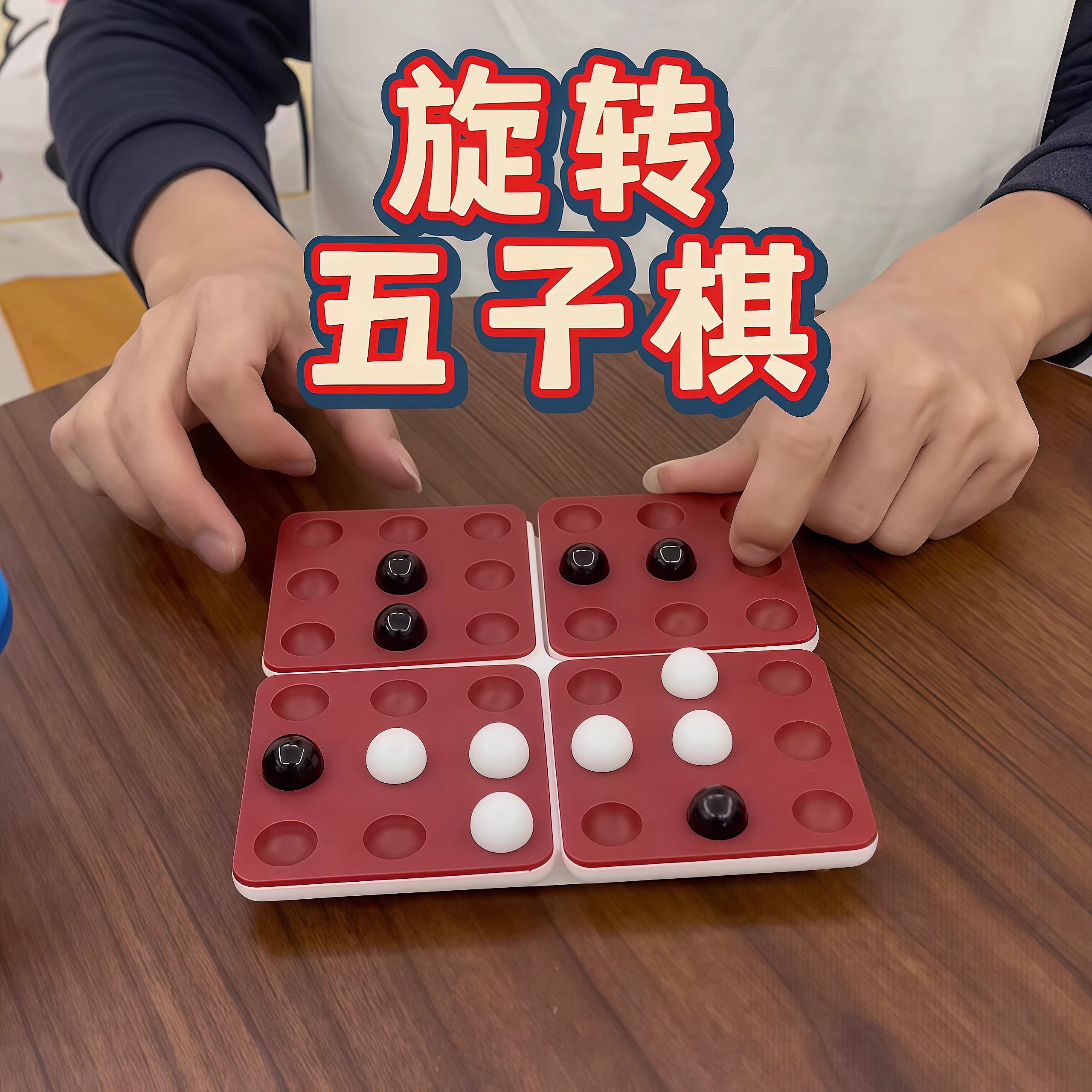 旋转翻转五子棋儿童益智亲子