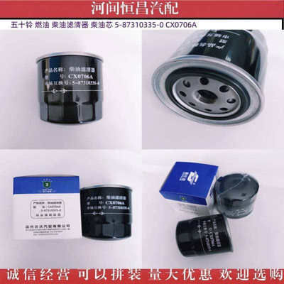 五十铃 燃油 柴油滤清器 柴油芯 5-87310335-0 CX0706A