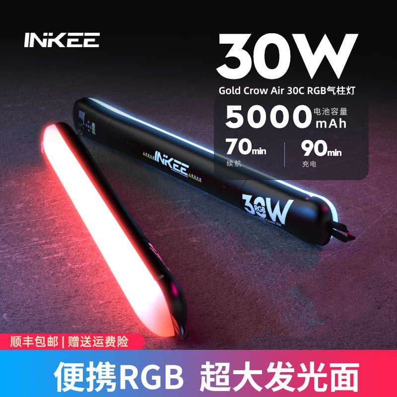 inkee影器GCA30C rgb气柱灯 外拍直播便携式补光灯手持led彩色灯
