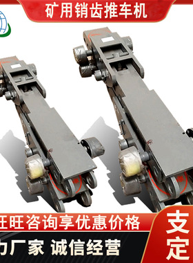 矿用销齿推车机 原厂速发矿用销齿推车机 CXC6销齿推车机