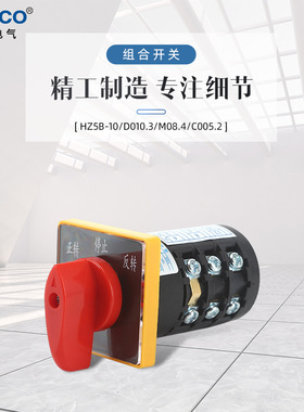 HZ5B-10/D010.3正反转 HZ5B-10/M08.4快慢速 机床配套用组合开关