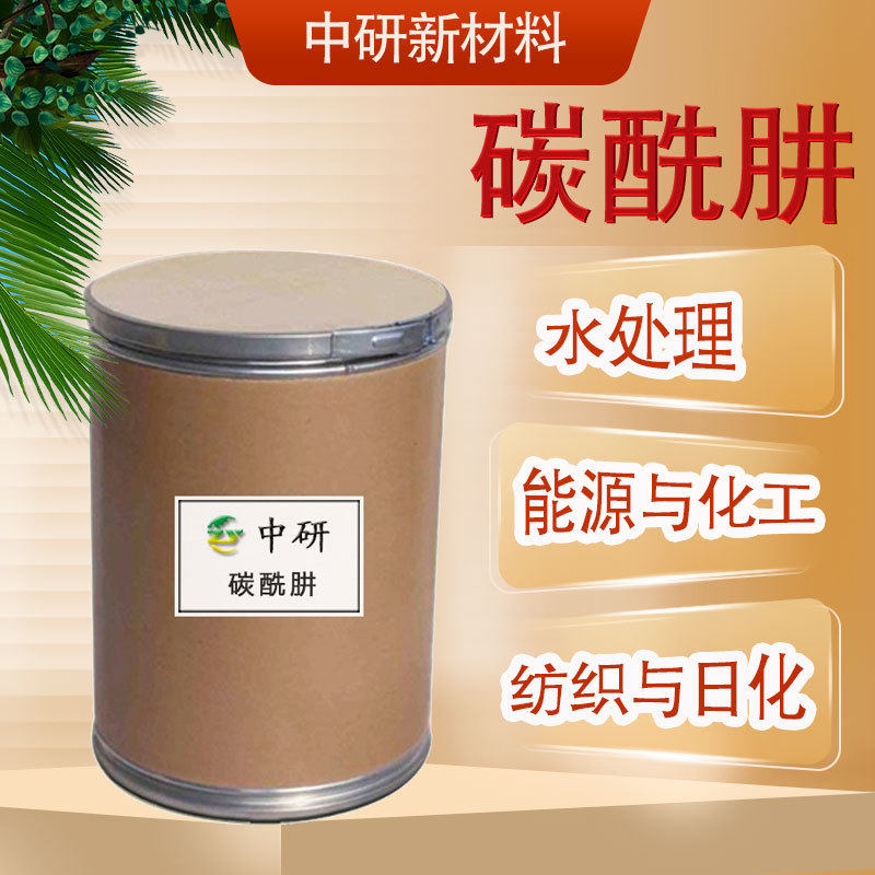 厂家直销 碳酰肼 工业级高效水处理抗氧剂稳定剂纺织日化 碳酰肼