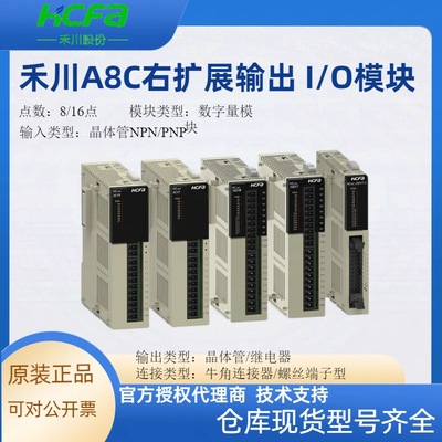 HCFA禾川PLC扩充机输出IO模块机8/16点数字量HCA8C-16EYR可编程