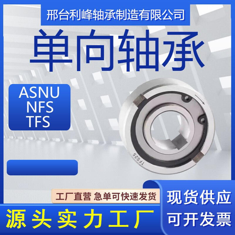 超越离合器逆止单向轴承ASNU/TFS/NFS10 12 15 17 20 25 30 35 40