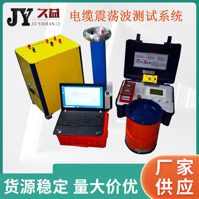 10KV电缆振荡波局放测试及定位系统 电缆振荡波测试装置 久益厂家