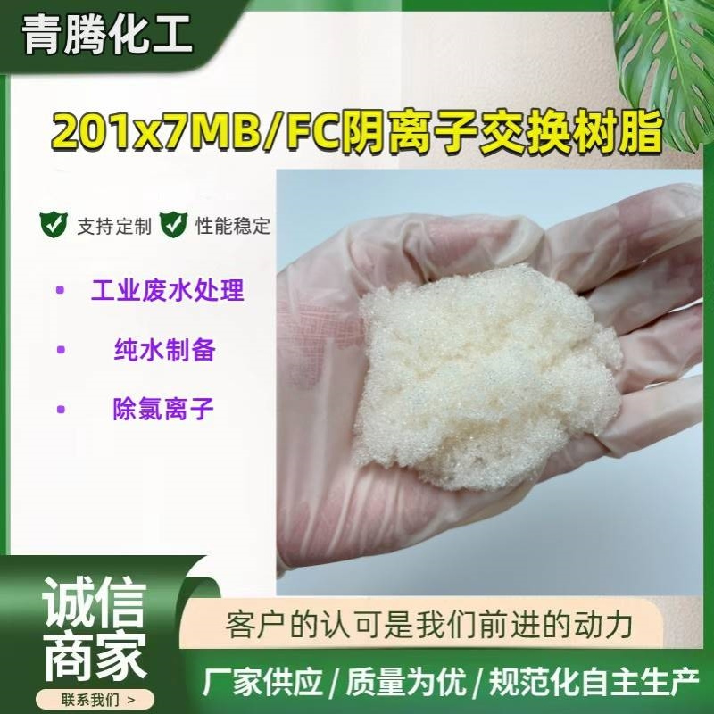 供应混床201x7/717MB阴离子交换树脂 锅炉水处理软水专用树脂717