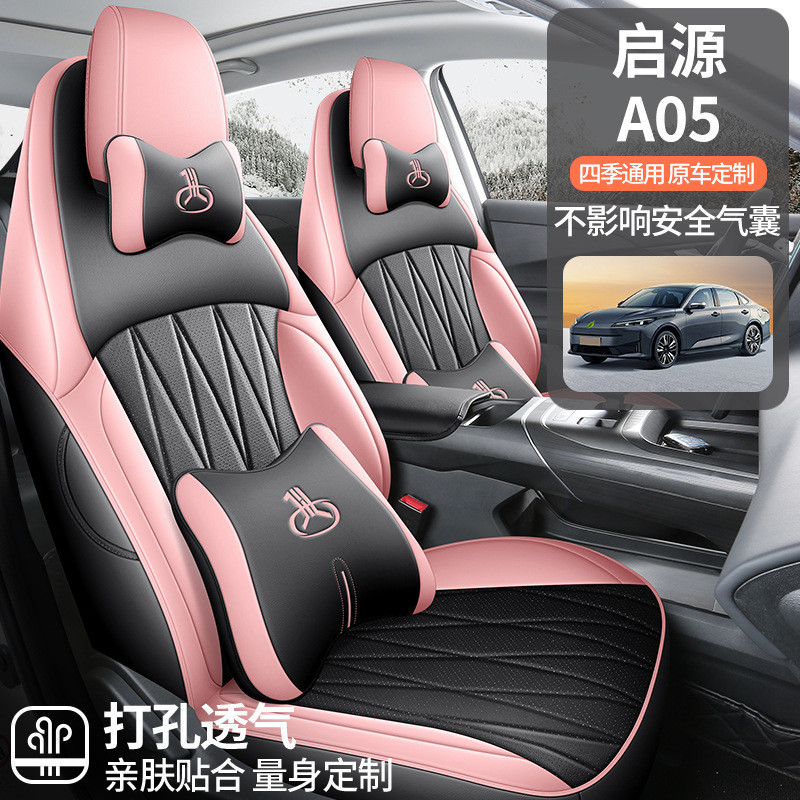 24-25款长安启源A05专用汽车座套四季通用A05坐垫透气打孔座椅套