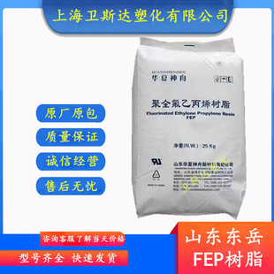 F46东岳神舟FEP树脂DS618 高熔融指数柔软耐折韧性好聚全氟乙丙烯