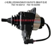D155 02212 02290 小松推土机操纵杆702 D85 702 D65 D275