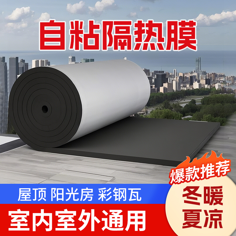 防晒耐高温自粘屋顶保温隔热棉