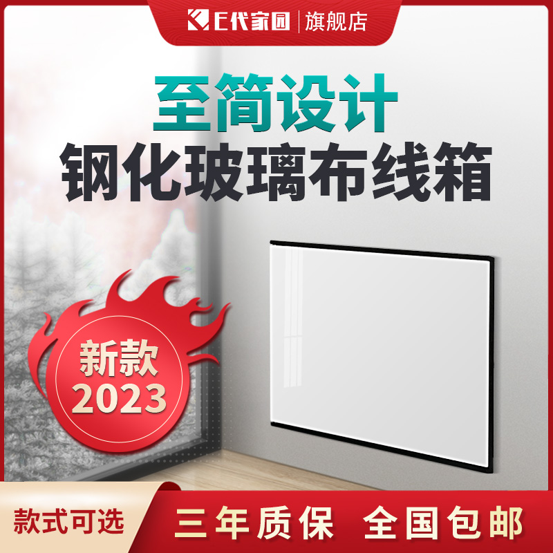 E代家园弱家用电箱布线箱强电箱玻璃面板铝合金边框