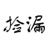 断色 进来捡捡漏 一些断码 孤品