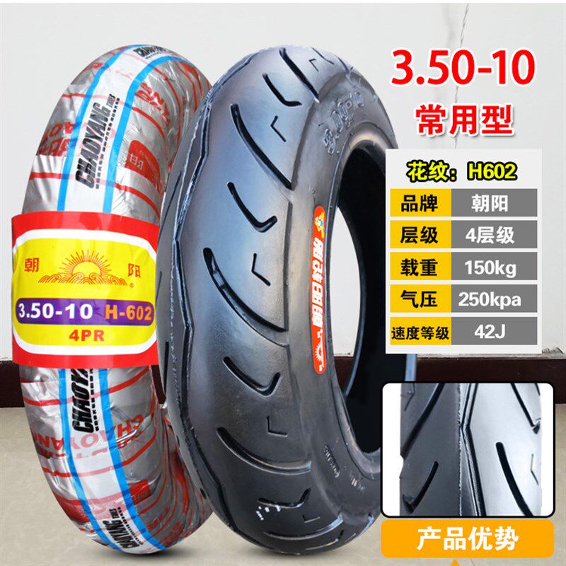 朝阳轮胎3.50-10踏板摩托车电动车防爆真空胎350-10Z外胎内外胎