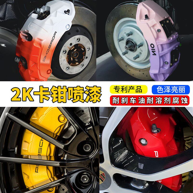 2K双组份d卡钳喷漆耐高温漆汽车刹车改色喷漆刹车钳改装高温自喷