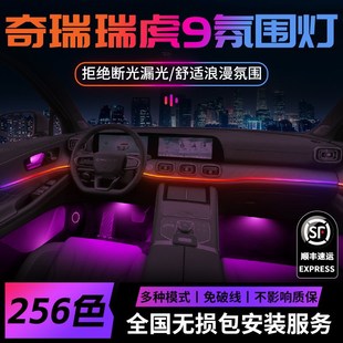 件配件脚窝汽车车内装 奇瑞瑞虎9氛围灯气氛p改装 饰内饰车用品大全