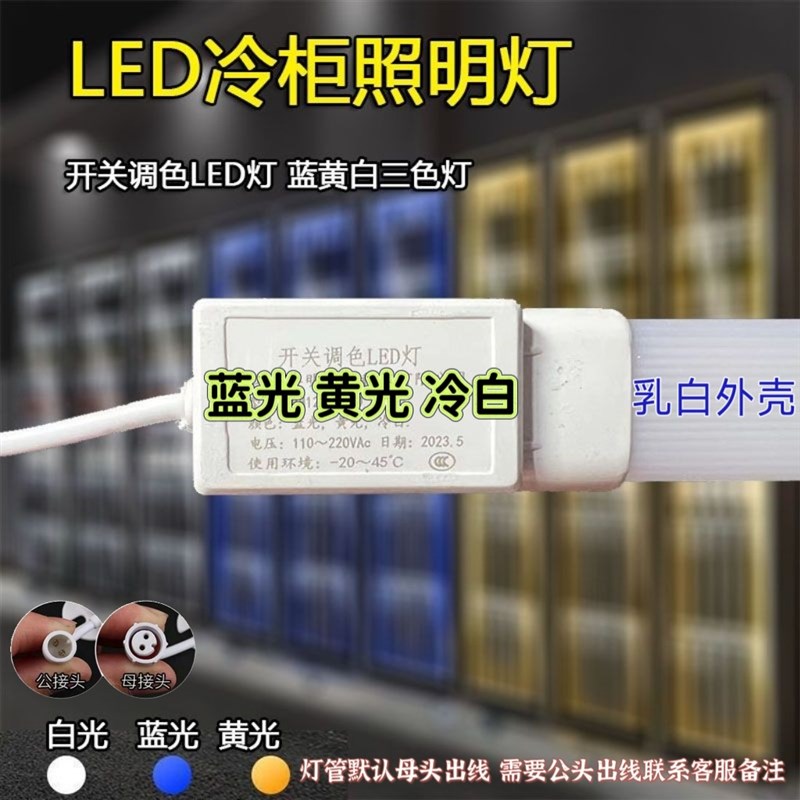 LED灯管三色灯管k冷柜灯管开关调色LED灯管三色灯蓝光黄光冷白全