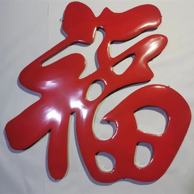 不锈钢钛金福字迎门墙影壁墙门B花装饰庭院照壁墙特大号红福定做