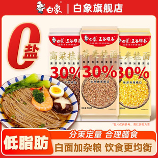 白象五谷维养挂面荞麦高粱玉米面条杂粮粗粮优麦拌面营养主食健康