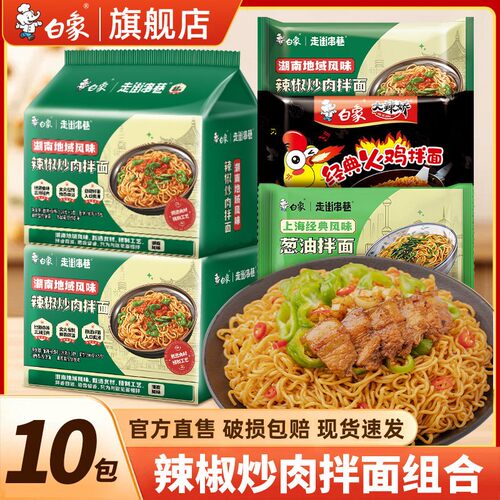 白象葱油拌面辣椒炒肉多口味组合