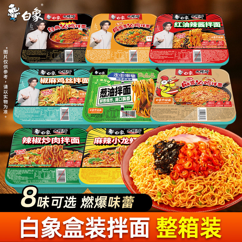 【王一博代言】白象拌面火鸡葱油椒麻咸蛋黄速食泡面方便面盒装