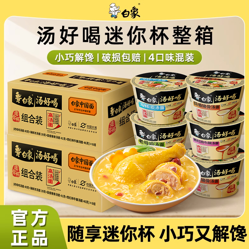 白象汤好喝迷你杯面混合口味整箱