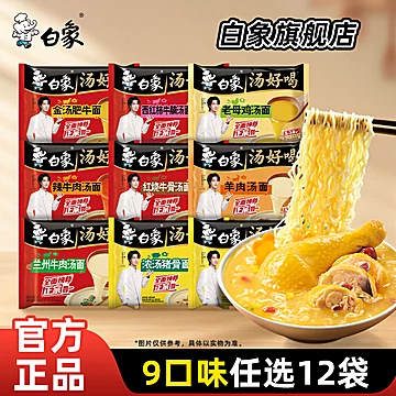 白象旗舰方便面任选12袋！