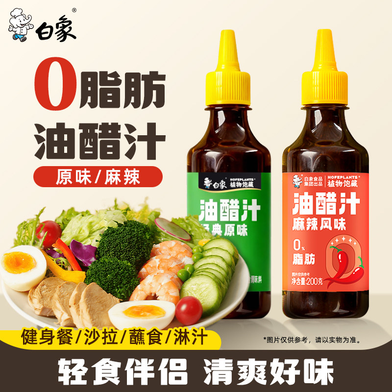 白象油醋汁0脂肪低脂沙拉酱料水果蔬菜蘸料瓶装轻食调味料芝麻香