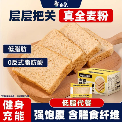 白象全麦面包低脂面包全麦吐司片代餐饱腹健身早餐轻食整箱速食