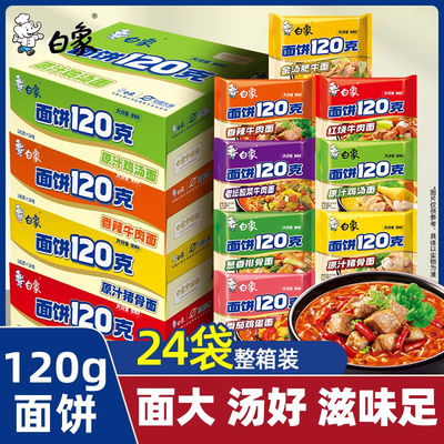 白象方便面120克面饼泡面整箱批发速食免煮大袋装
