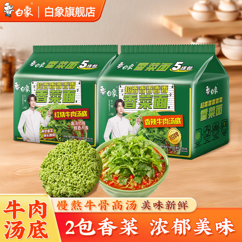 【王一博代言】白象香菜泡面便面整箱批发香辣红烧番茄牛肉味
