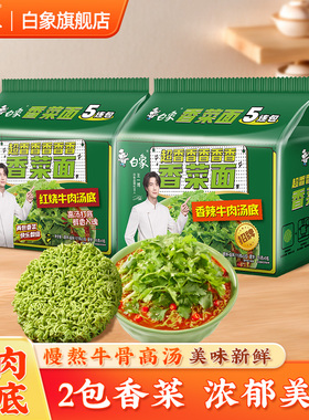 【王一博代言】白象香菜泡面便面整箱批发香辣红烧番茄牛肉味