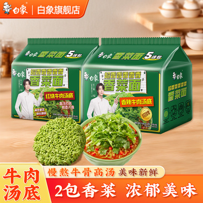 白象香菜面泡面方便面整箱批发