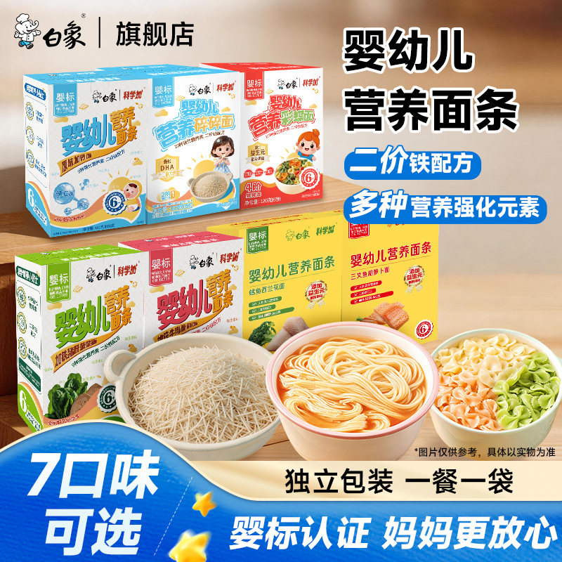 白象婴儿面儿童面条挂面营养辅食婴儿碎碎面无添加无盐宝宝早餐面图片