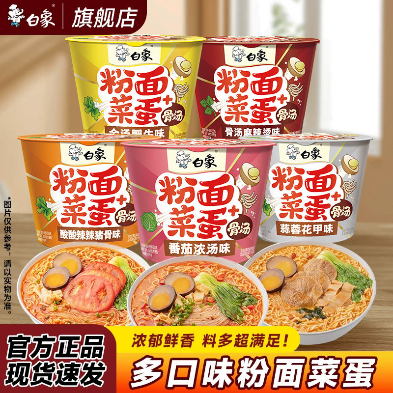 白象粉面菜蛋桶装泡面方便面整箱批发金汤肥牛速食袋装夜宵旗舰店
