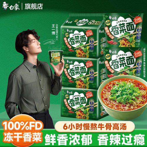 【王一博代言】白象香菜方便面官方旗舰店泡面整箱批发袋装面速食