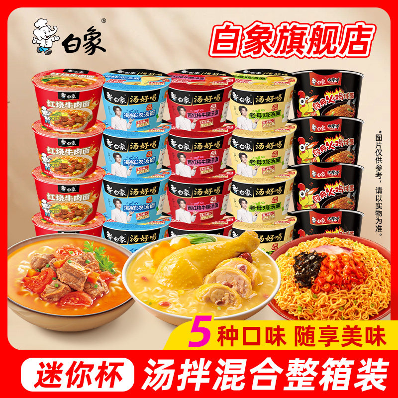 白象汤好喝迷你泡面方便面大辣娇火鸡面红烧牛肉混合口味冲泡杯面