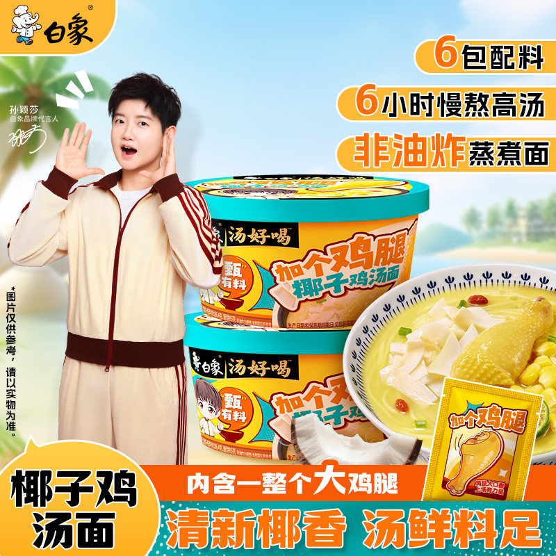 [孙颖莎同款]白象汤好喝方便面甄有料加个鸡腿椰子鸡汤面泡面桶装